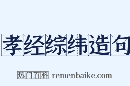 孝经综纬造句是什么意思的图片